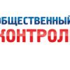 ФЗ «Об основах общественного контроля в Российской Федерации»